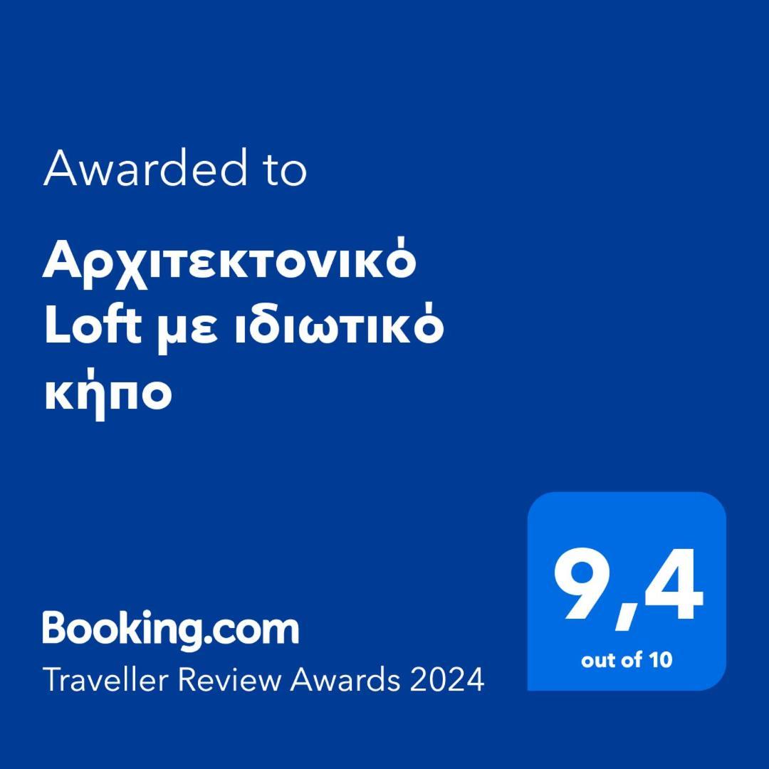 Αρχιτεκτονικό Loft Με Ιδιωτικό Κήπο Apartment Ираклио Екстериор снимка